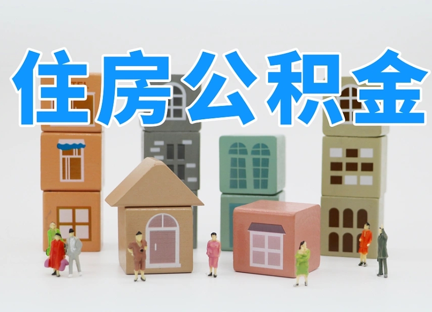 已经有房了想取公积金-张掖公积金代办平台