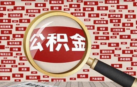 公积金可以提取吗-张掖公积金代办平台